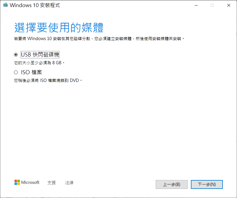 Windows 10 安裝iso執行4-選擇要使用的媒體