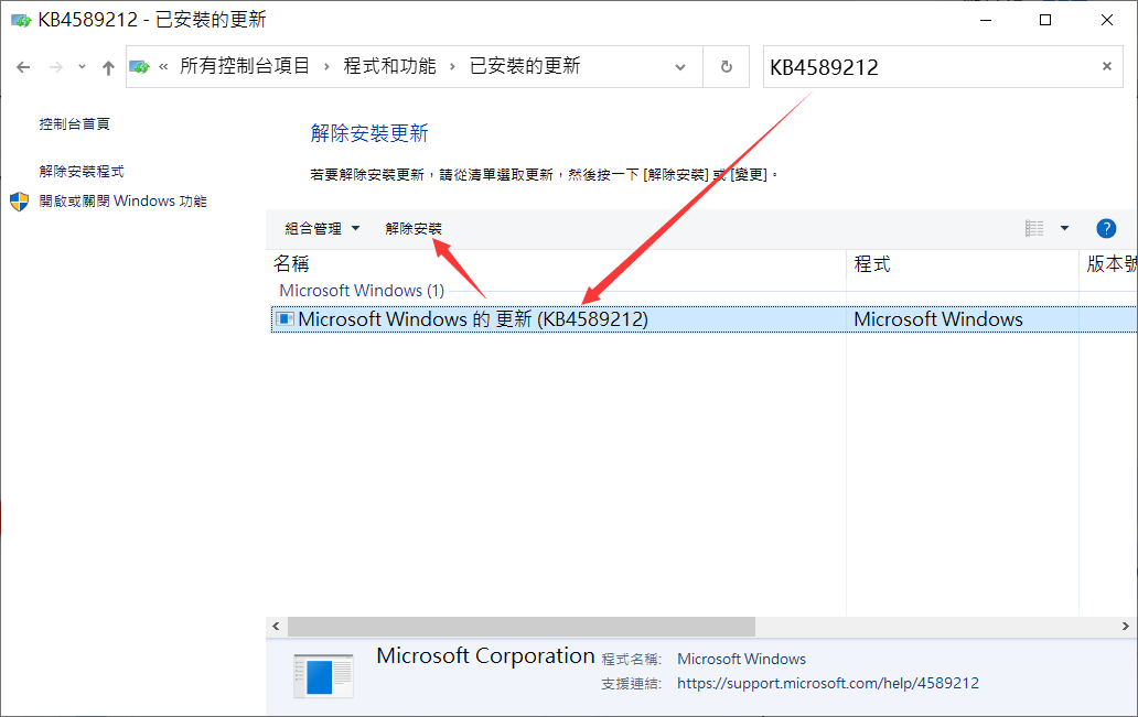 Windows設定-更新與安全性-Windows Update-檢視更新記錄-解除安裝更新-找到更新解除安裝