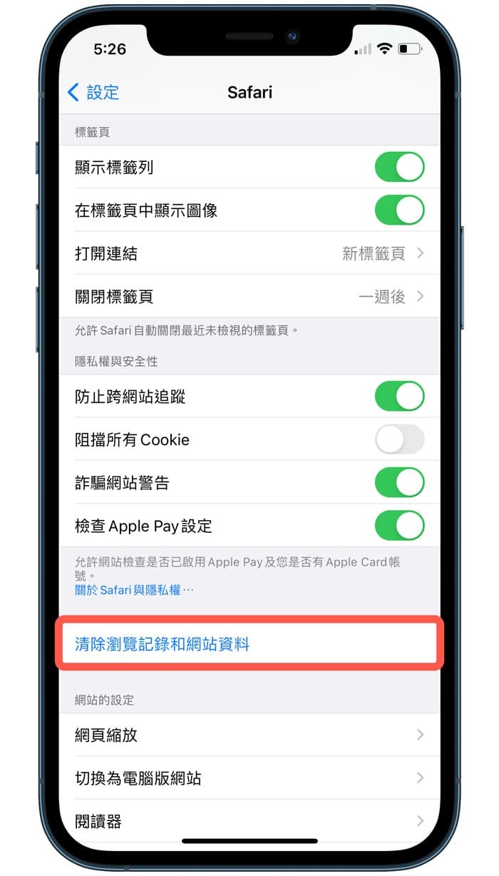 iPhone-清除歷史記錄和網站資料