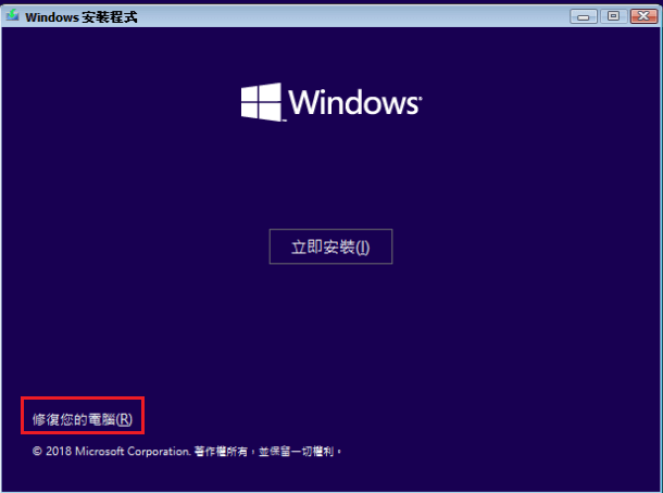 windows安裝-修復您的電腦