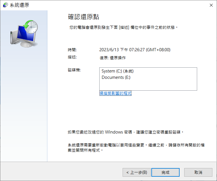 系統還原點-類型為復原-復原確認
