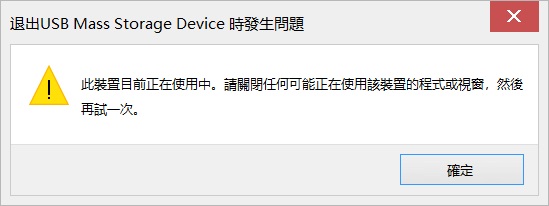 退出 usb mass storage device 時發生問題