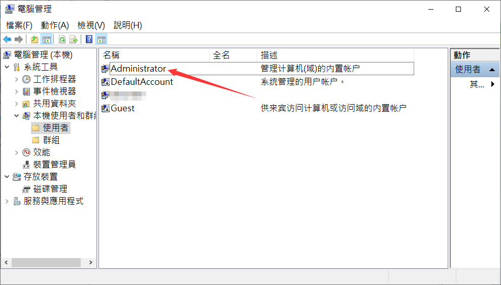 電腦管理-本機使用者和群組-使用者-administrator.