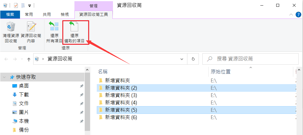 資源回收筒-還原選取的項目