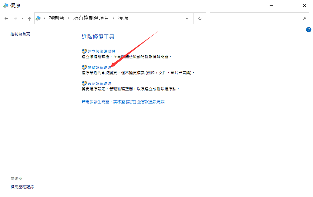 開啟系統還原