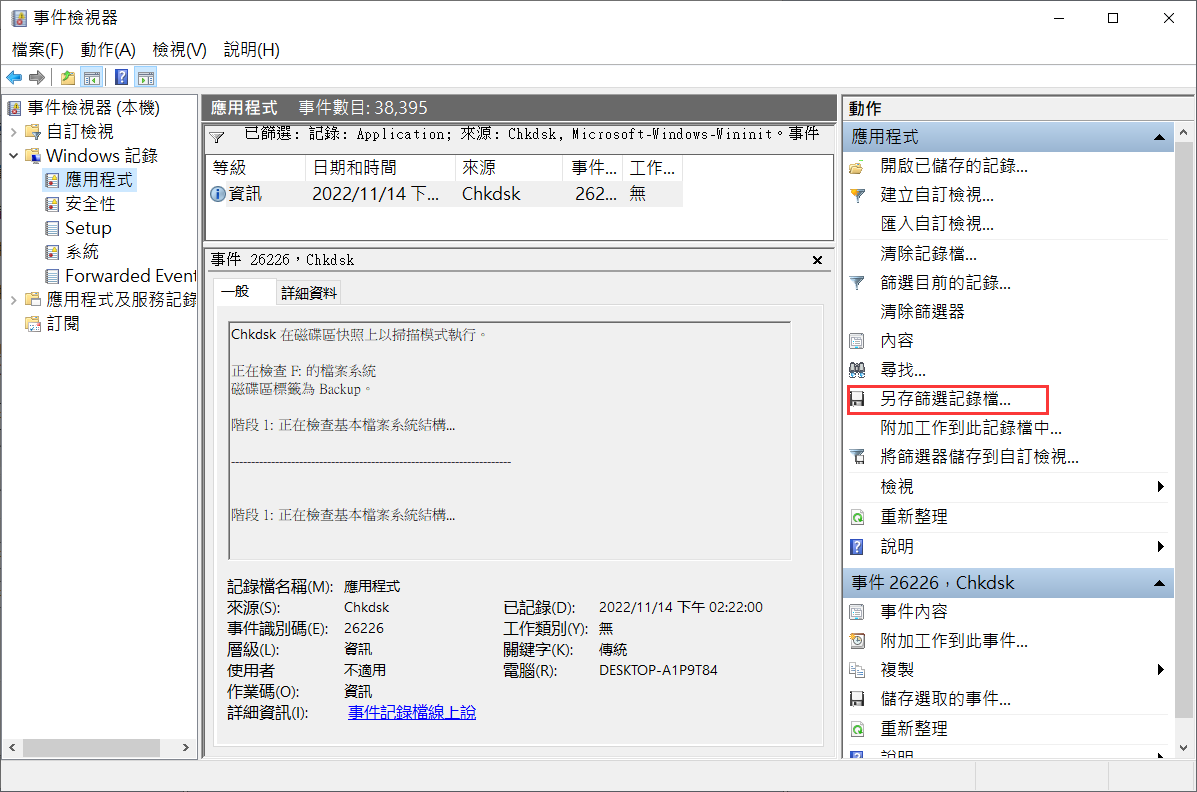 事件監視器-chkdsk，wininit-單擊另存篩選記錄檔