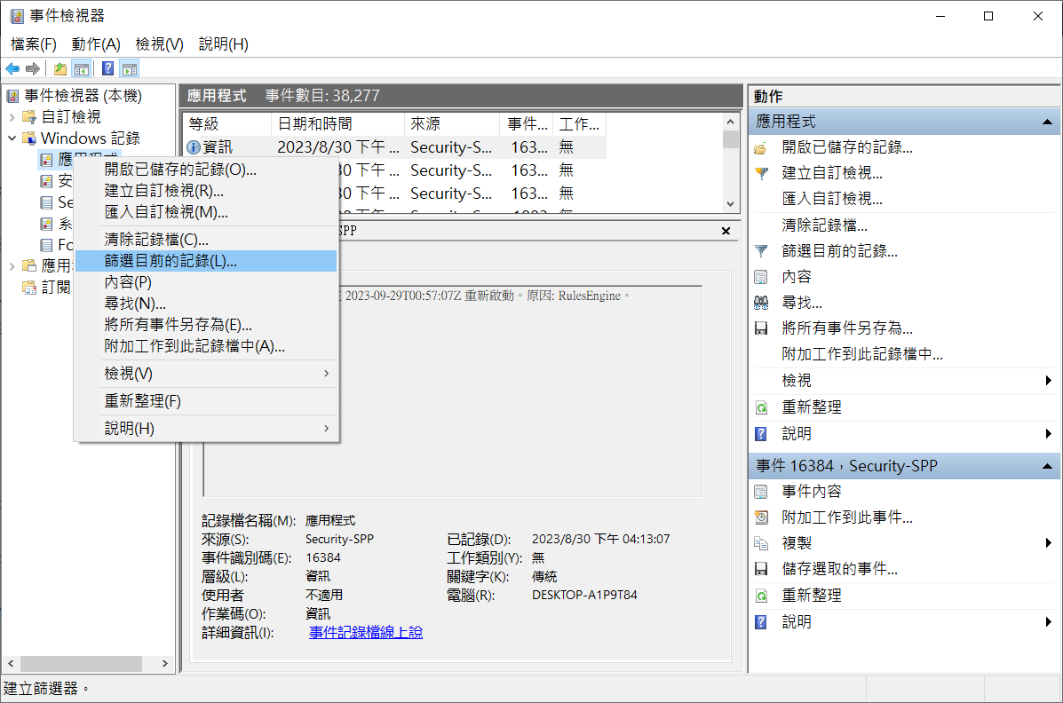 事件監視器-Windows記錄 -應用程式-篩選目前的記錄