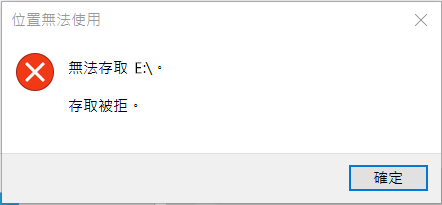 位置無法使用存取被拒