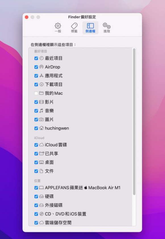 mac-finder偏好設定-側邊欄