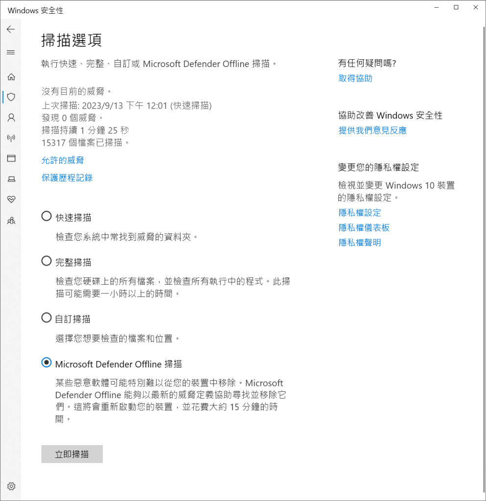 windows安全性-病毒與威脅防護-掃描選項-使用Microsoft Defender掃描