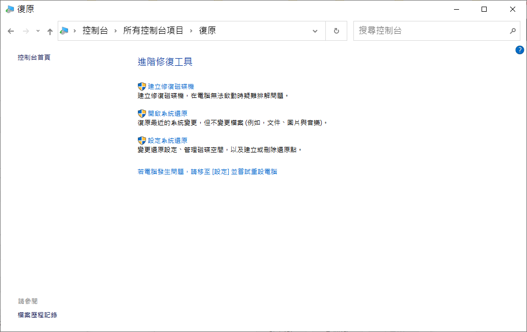 windows控制台-復原-設定系統還原