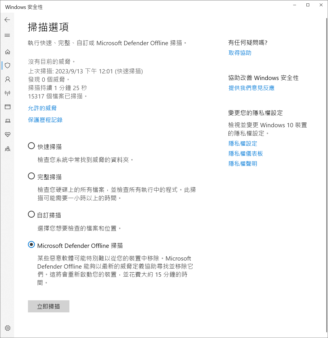 windows安全性-病毒與威脅防護-掃描選項-使用Microsoft Defender掃描