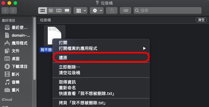 從mac垃圾桶還原檔案