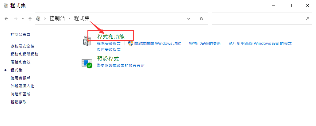 控制台-程式集-程式和功能