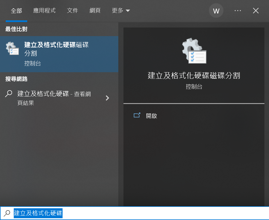 搜索並打開建立及格式化硬碟磁碟分割