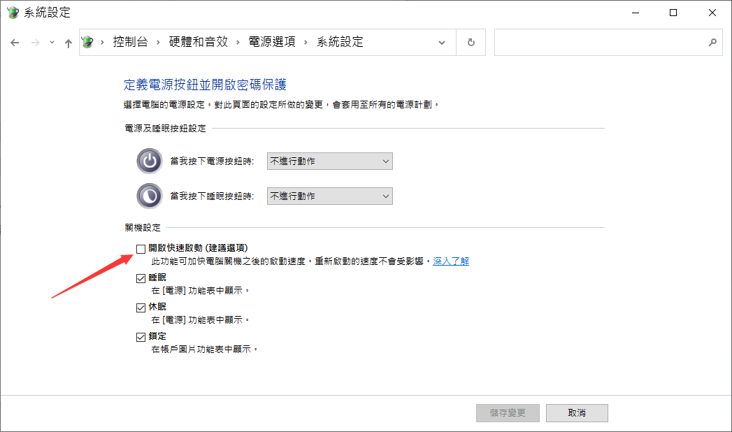 變更目前無法使用的設定-取消開啟快速啟
