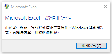 Microsoft Excel 已經停止運作