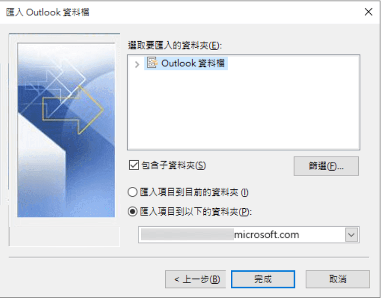 Outlook 從其他程式或檔案匯入-匯入項目到目前的資料夾