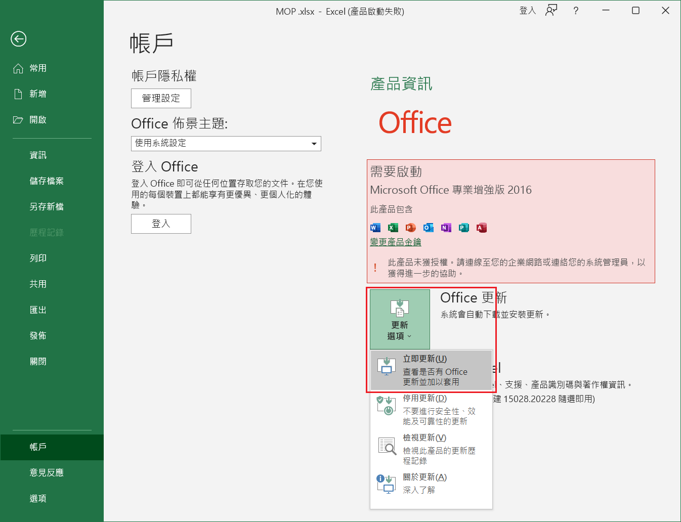 excel-檔案-帳戶-更新-立即更新