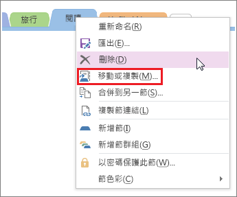 onenote-移動或複製