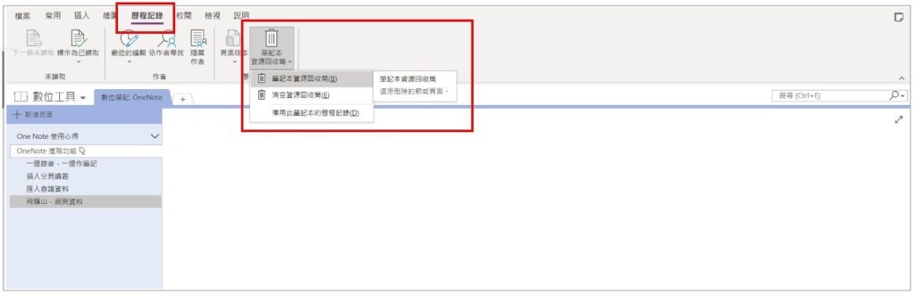 onenote-筆記本資源回收筒