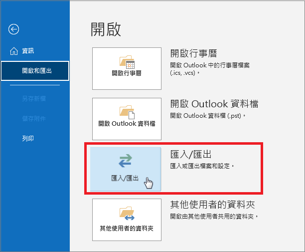 ooutlook-匯入匯出