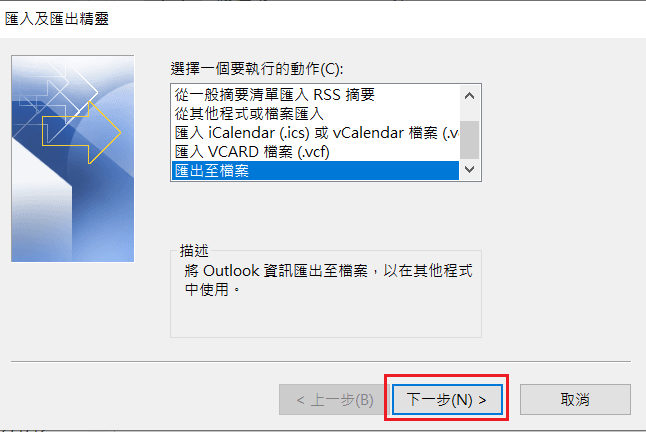 outlook-匯出至檔案