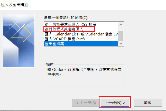 outlook-從其他程式或檔案匯入