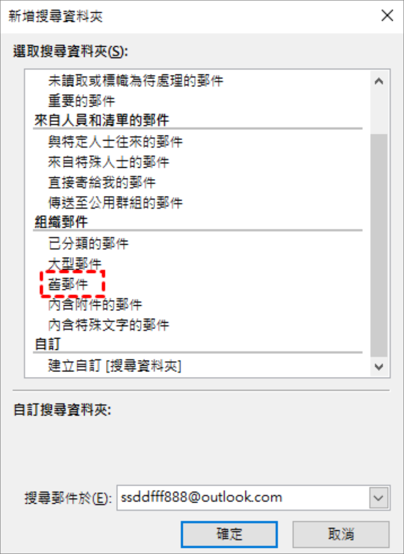 outlook-新增搜尋資料夾