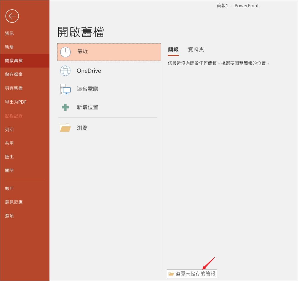 復原未儲存的簡報