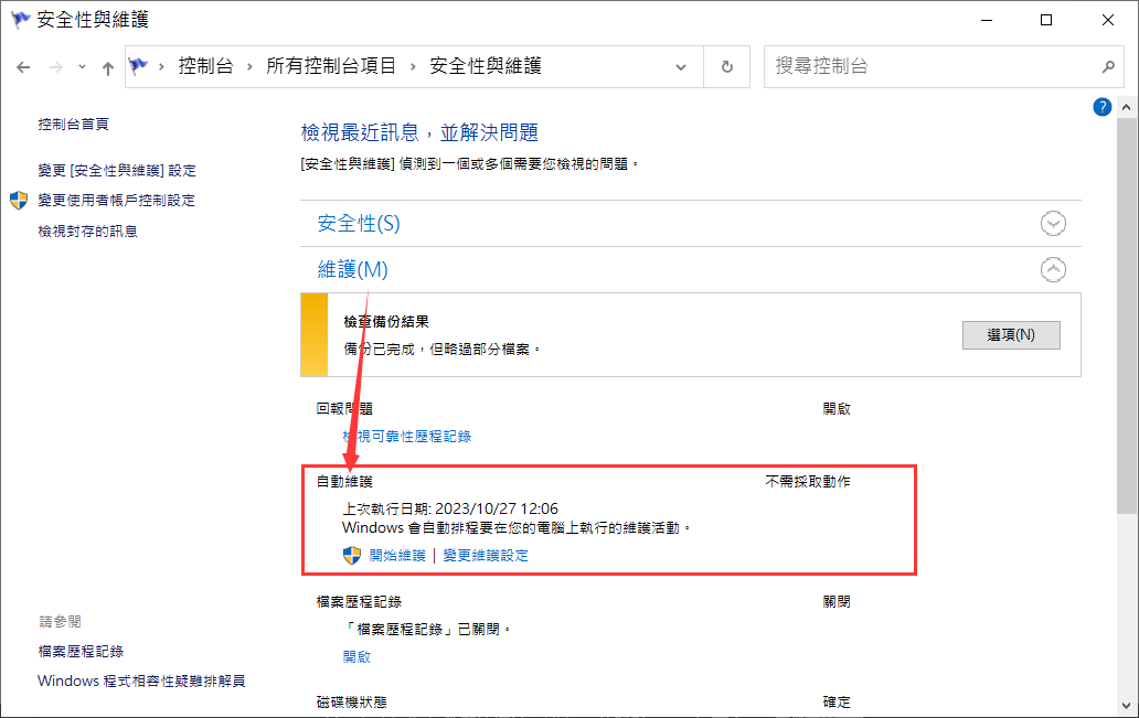 控制台-安全性與維護-維護-自動維護