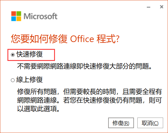 控制台-程式集-程式和功能-Microsoft office-變更-快速修復