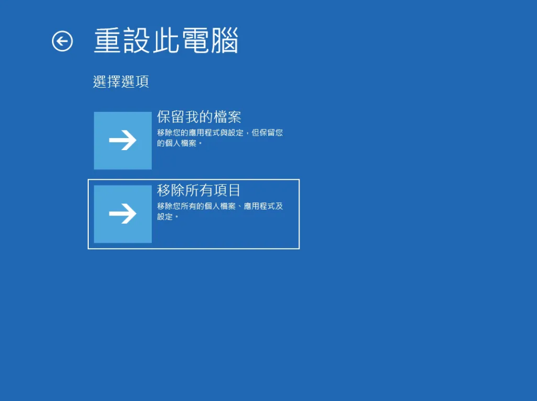疑難排解-重設此電腦-選擇保留我的檔案或移除所有項目