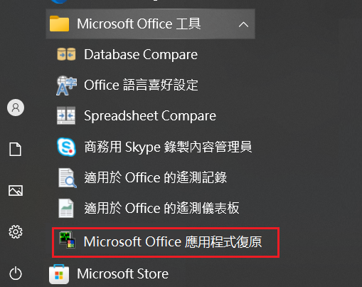 開始-程式Microsoft office工具-Microsoft office 應用程式復原