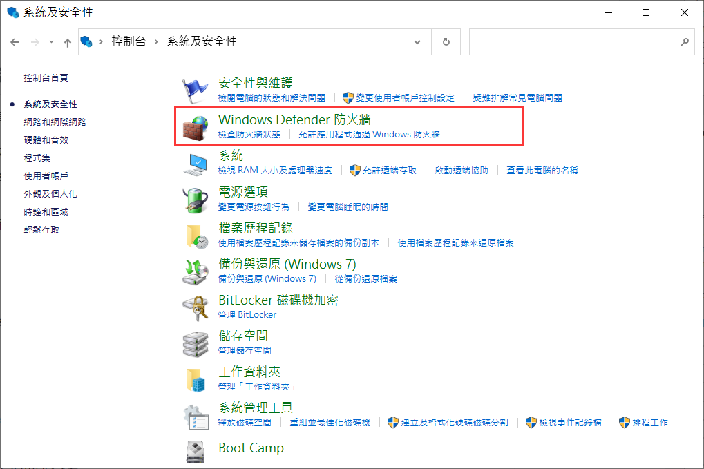 控制台-系統及安全性-Windows Defender防火墻
