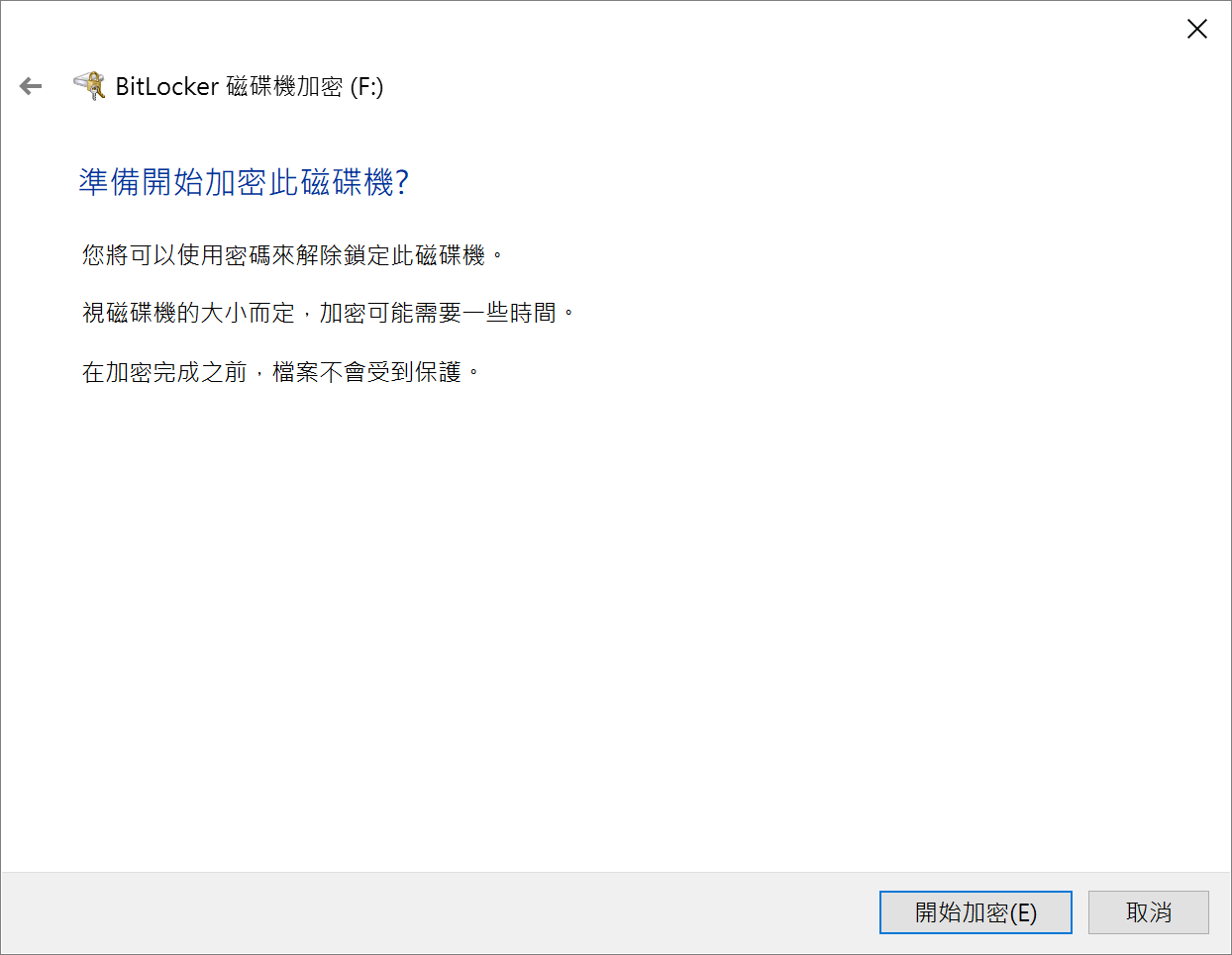 記憶卡-開啟BitLocker-開始加密