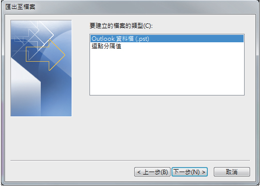 Outlook-匯出至檔案-Outlook 資料檔 (.pst)
