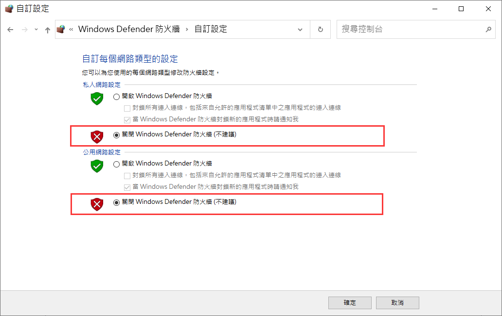Windows Defender 防火牆-開啟或關閉Windows Defender 防火牆-關閉防火墻