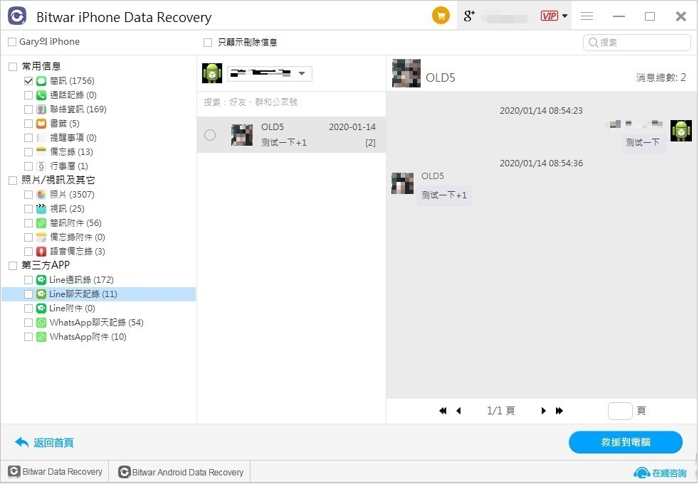 bitwar iphone data recovery-Line聊天記錄