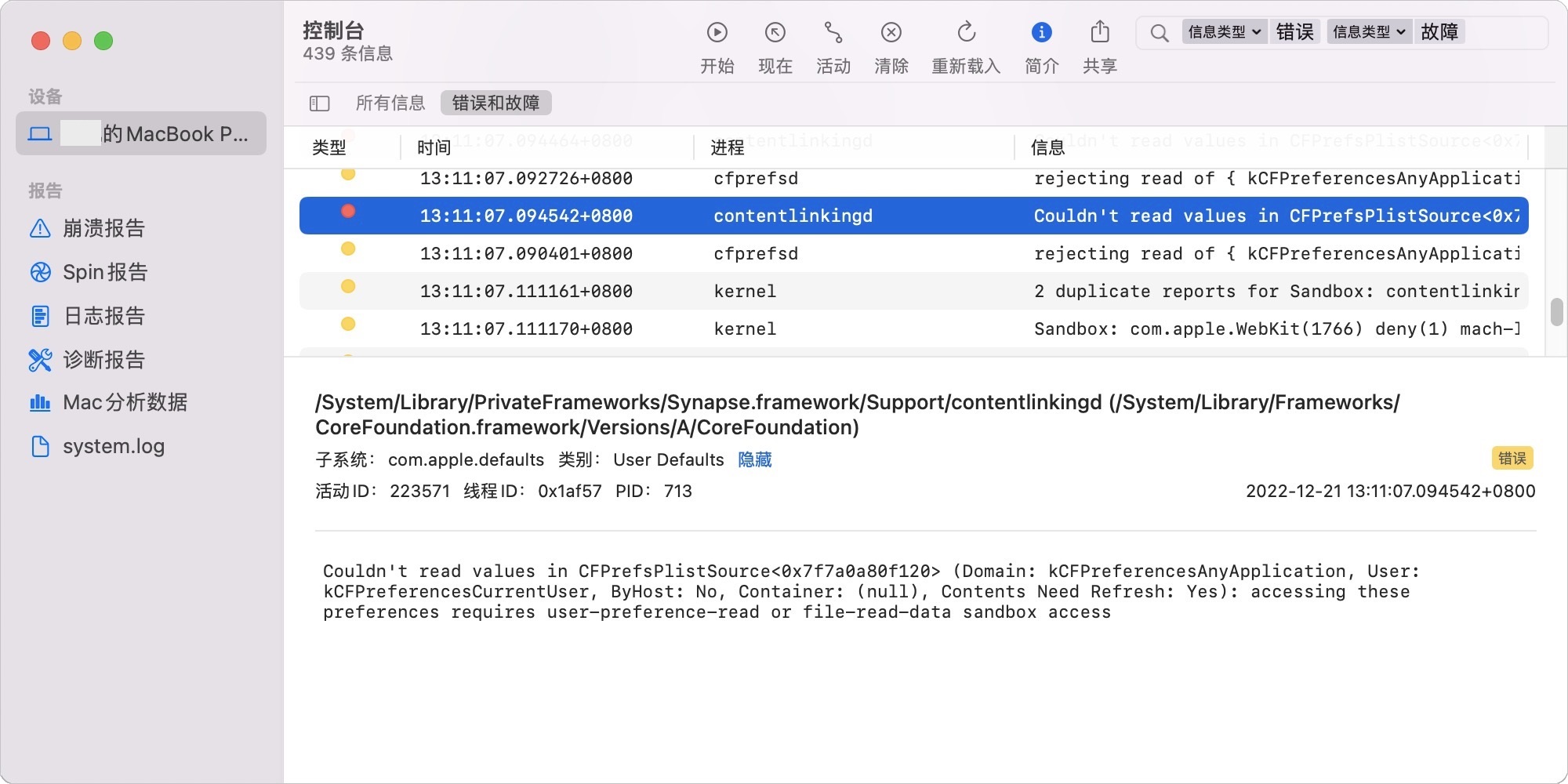 mac-開啟控制台-錯誤和故障