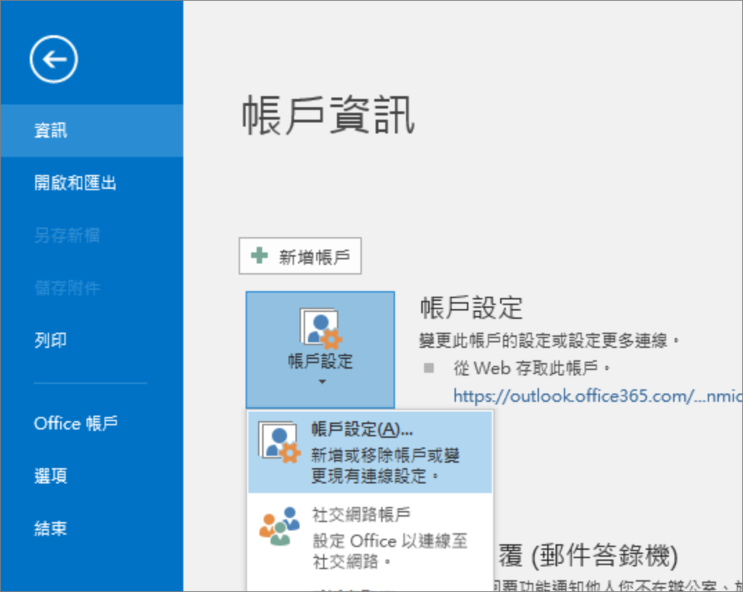 outlook-賬戶設定