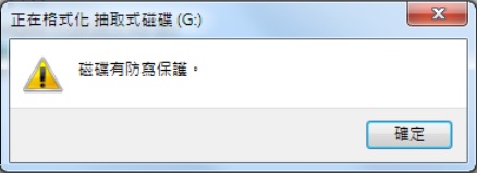 磁碟有防寫保護