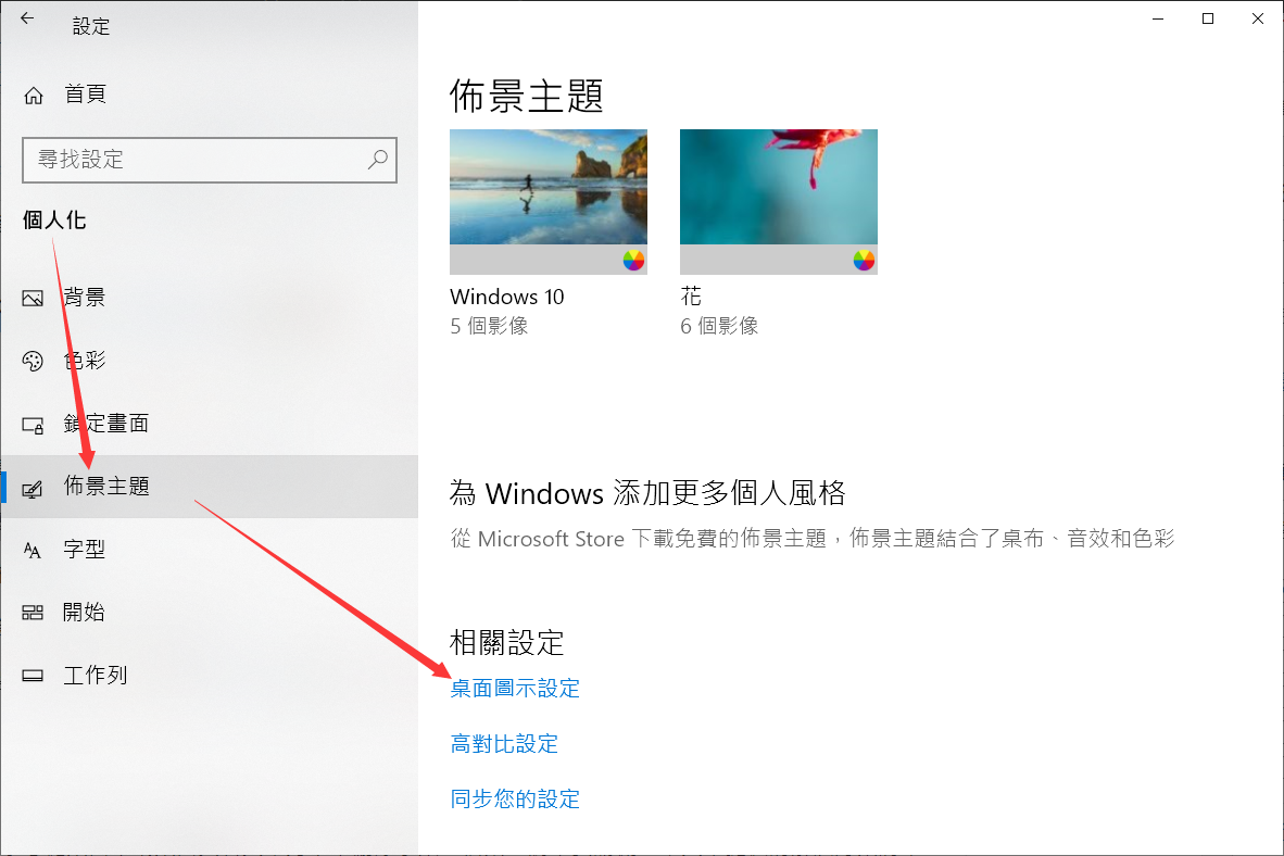 設定-個人化-佈景主題-桌面圖示設定