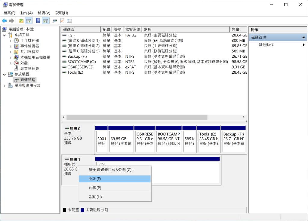 電腦管理-存放裝置-磁碟管理-退出