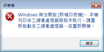 windows無法新增印表機