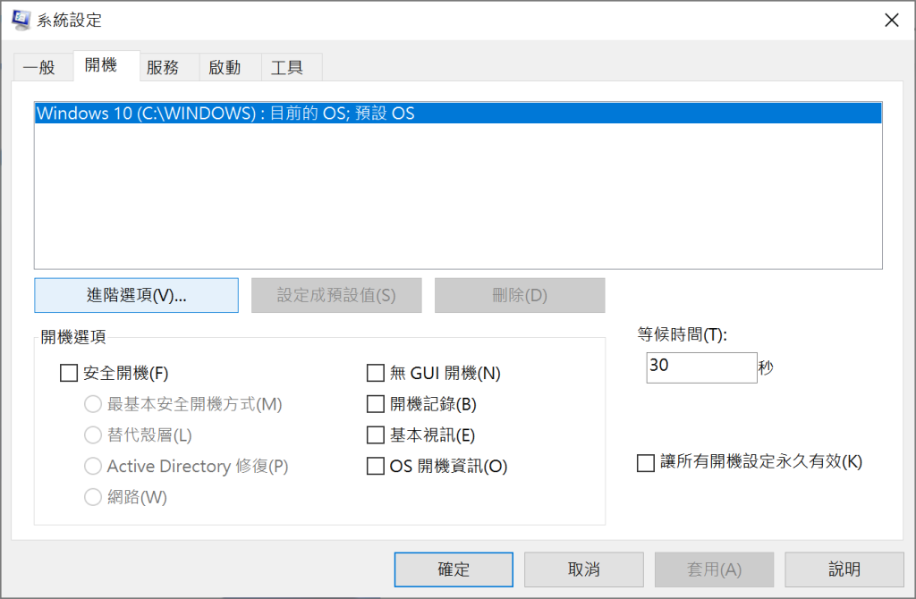 系統設定-開機-進階選項