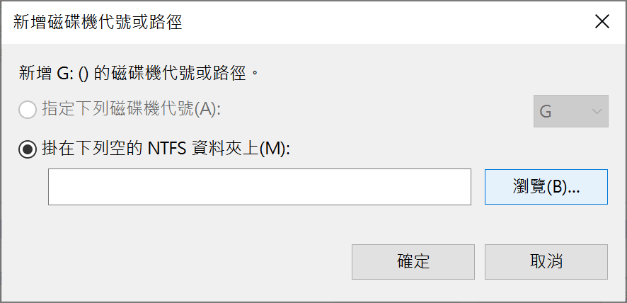 磁碟管理-隨身碟-新增磁碟機代號及路徑