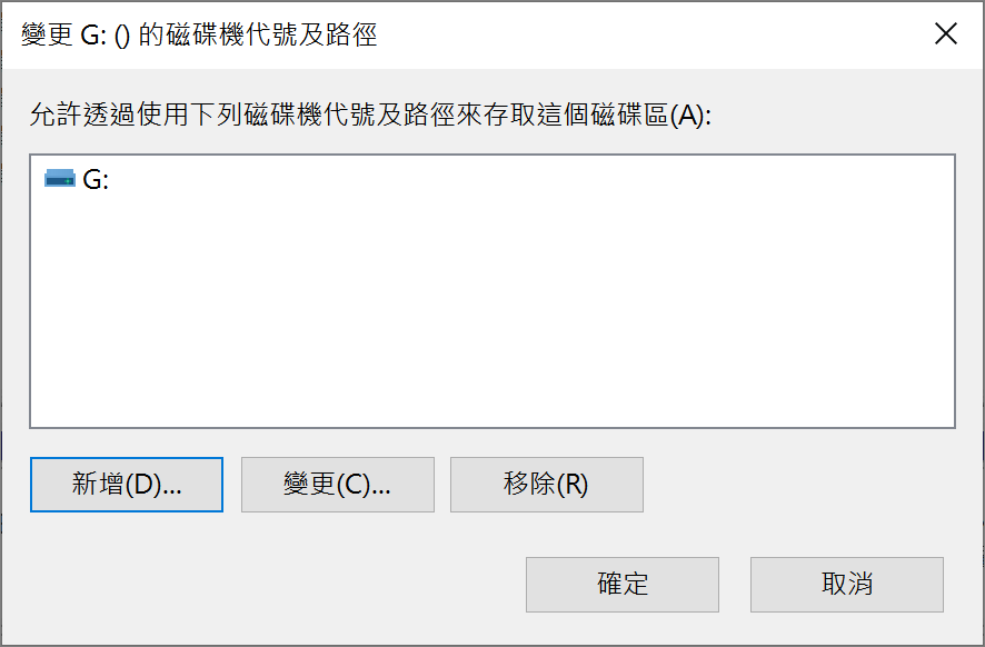磁碟管理-隨身碟-變更磁碟機代號及路徑 2