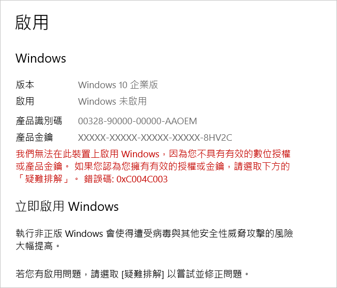 Windows錯誤代碼0xc004c003