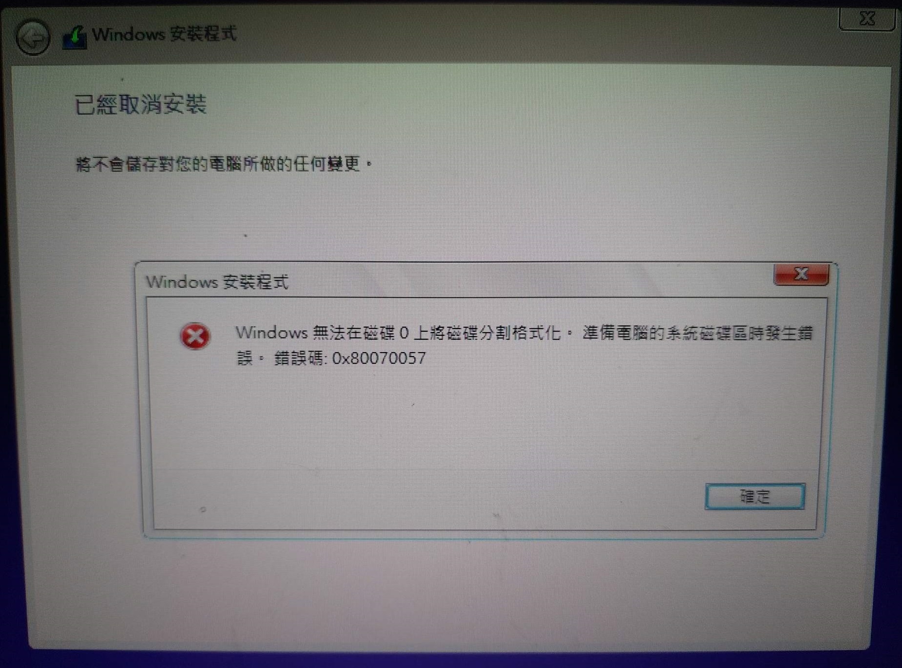 windows無法在磁碟0上醬磁碟分割格式化，準備電腦的系統磁碟區時發生錯誤，錯誤碼：0x80070057